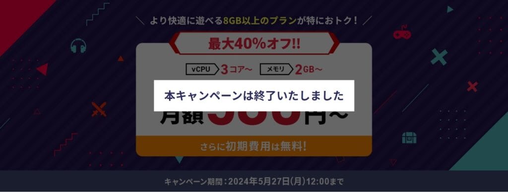 Xserver VPS for Game　月額料金580円～「最大40％オフキャンペーン！」(2024/5/27まで)